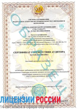 Образец сертификата соответствия аудитора №ST.RU.EXP.00014300-3 Румянцево Сертификат OHSAS 18001